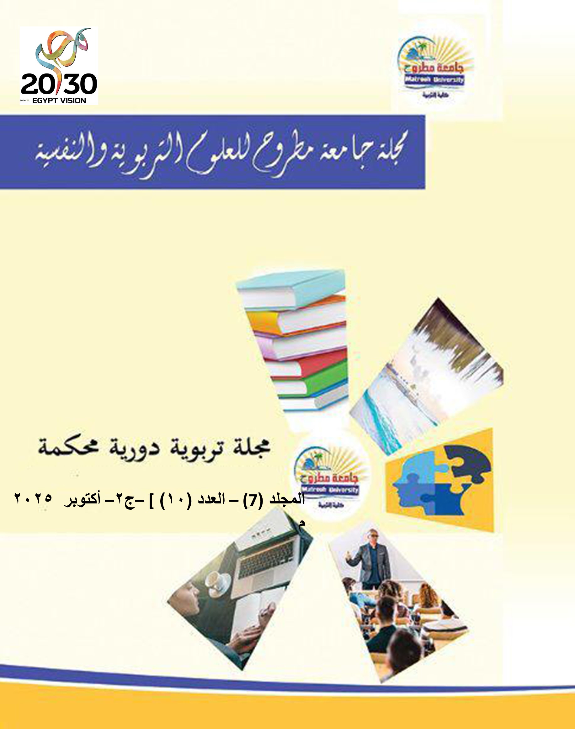 مجلة جامعة مطروح للعلوم التربوية والنفسية